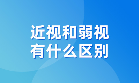 近视和弱视有什么区别？