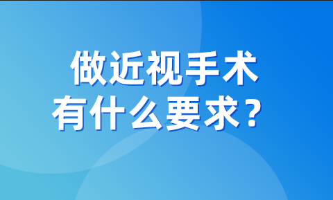 做近视手术，有什么要求？