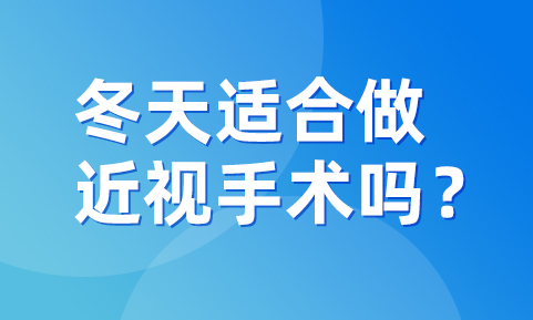 冬天适合做近视手术吗？