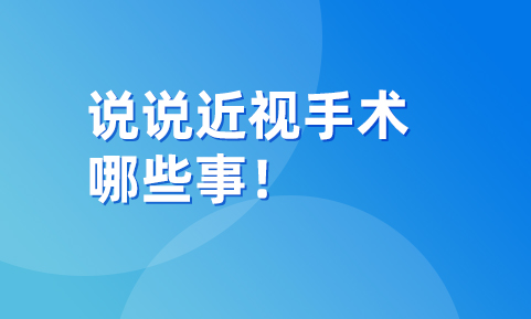 说说近视手术术后护理那些事！