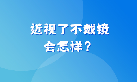 孩子近视了，这眼镜非戴不可吗？
