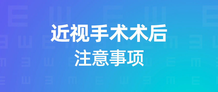 做完近视手术就万事大吉了？NONONO，不能这么放纵！