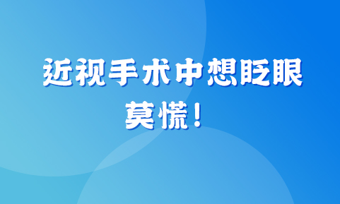 近视手术进行中想眨眼？莫慌！