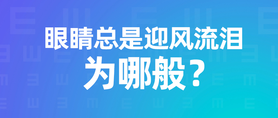 眼睛总是迎风流泪为哪般？